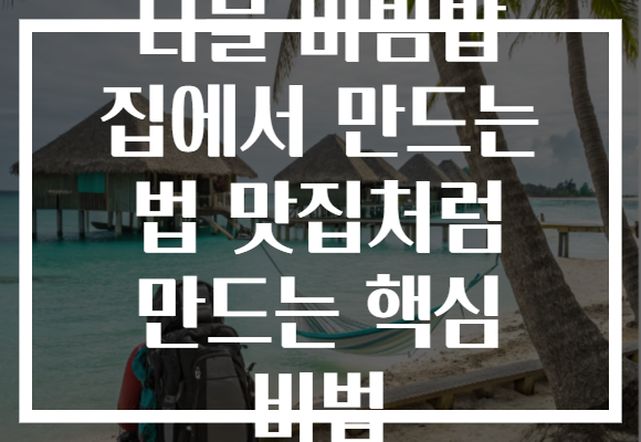 나물 비빔밥 집에서 만드는 법 맛집처럼 만드는 핵심 비법