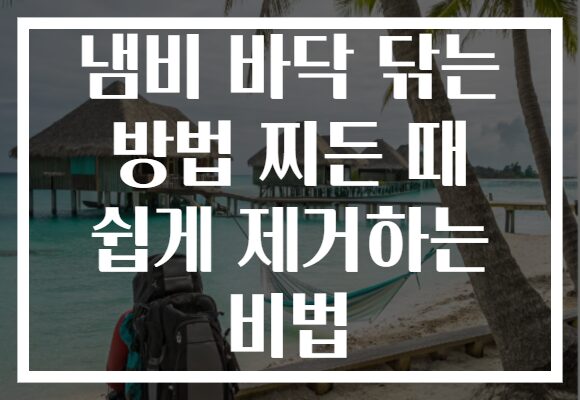냄비 바닥 닦는 방법 찌든 때 쉽게 제거하는 비법