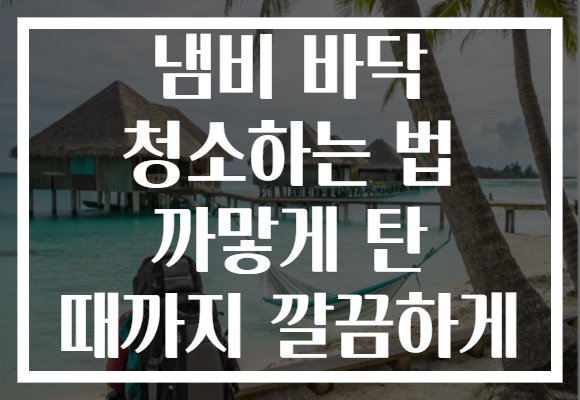 냄비 바닥 청소하는 법 까맣게 탄 때까지 깔끔하게