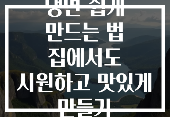 냉면 쉽게 만드는 법 집에서도 시원하고 맛있게 만들기