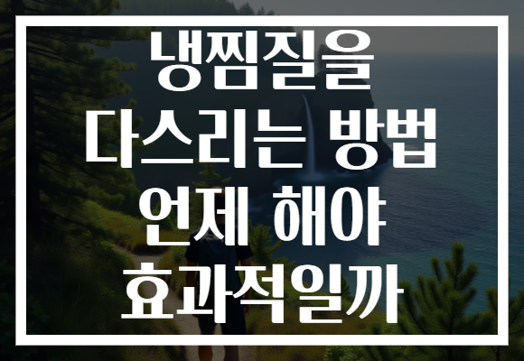 냉찜질을 다스리는 방법 언제 해야 효과적일까