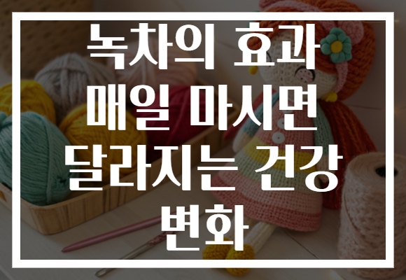 녹차의 효과 매일 마시면 달라지는 건강 변화