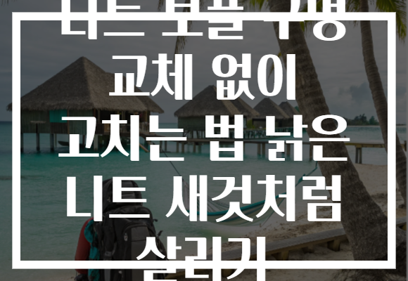 니트 보풀 구멍 교체 없이 고치는 법 낡은 니트 새것처럼 살리기