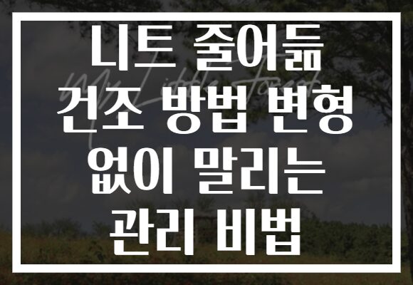 니트 줄어듦 건조 방법 변형 없이 말리는 관리 비법