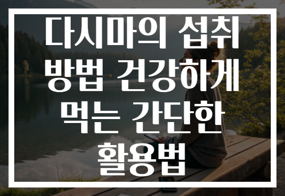 다시마의 섭취 방법 건강하게 먹는 간단한 활용법