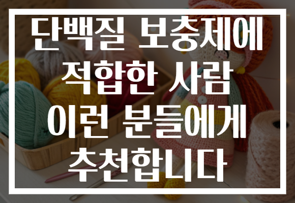 단백질 보충제에 적합한 사람 이런 분들에게 추천합니다