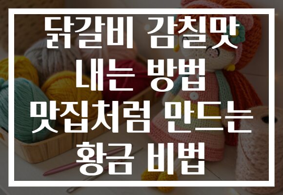 닭갈비 감칠맛 내는 방법 맛집처럼 만드는 황금 비법