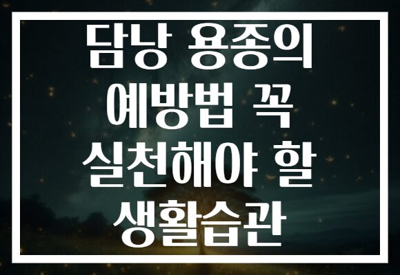 담낭 용종의 예방법 꼭 실천해야 할 생활습관