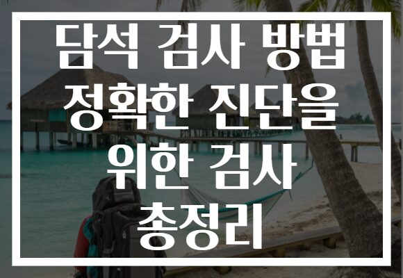 담석 검사 방법 정확한 진단을 위한 검사 총정리