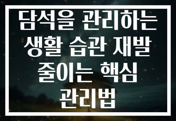 담석을 관리하는 생활 습관 재발 줄이는 핵심 관리법