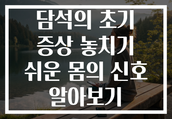 담석의 초기 증상 놓치기 쉬운 몸의 신호 알아보기