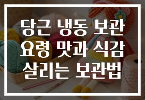 당근 냉동 보관 요령 맛과 식감 살리는 보관법