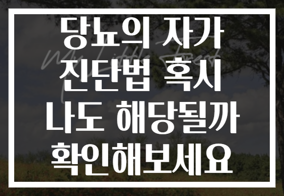 당뇨의 자가 진단법 혹시 나도 해당될까 확인해보세요