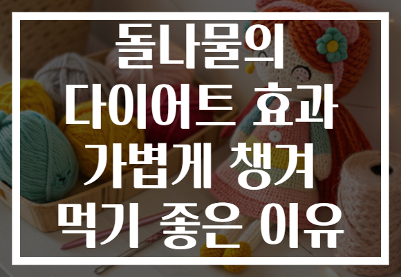 돌나물의 다이어트 효과 가볍게 챙겨 먹기 좋은 이유