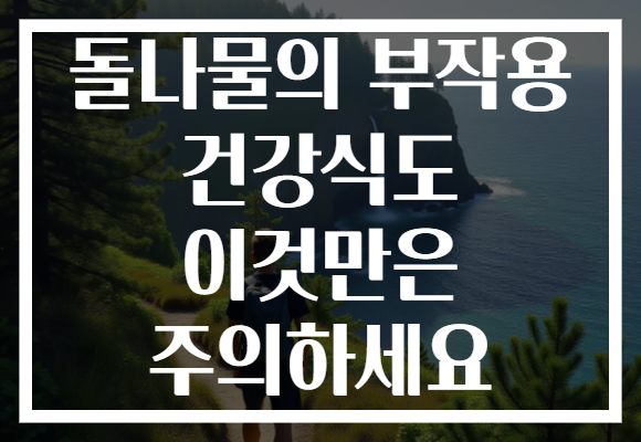 돌나물의 부작용 건강식도 이것만은 주의하세요
