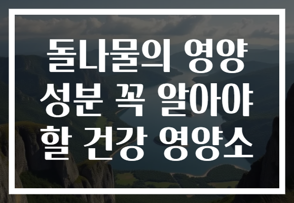 돌나물의 영양 성분 꼭 알아야 할 건강 영양소