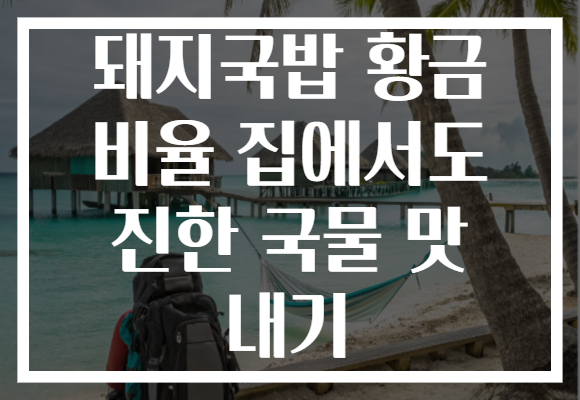 돼지국밥 황금 비율 집에서도 진한 국물 맛 내기
