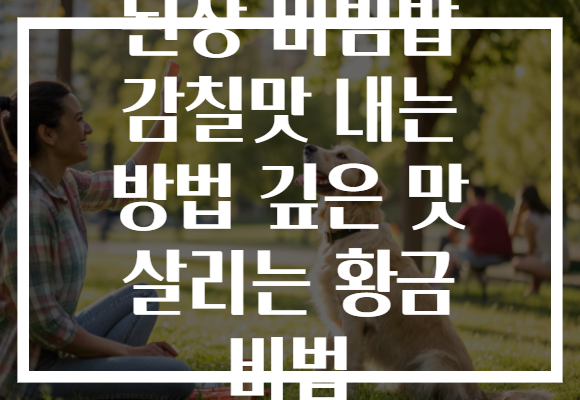 된장 비빔밥 감칠맛 내는 방법 깊은 맛 살리는 황금 비법