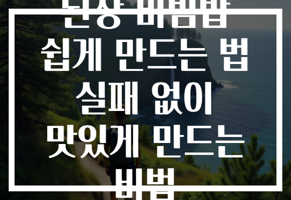 된장 비빔밥 쉽게 만드는 법 실패 없이 맛있게 만드는 비법