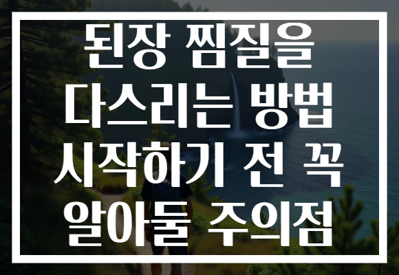 된장 찜질을 다스리는 방법 시작하기 전 꼭 알아둘 주의점