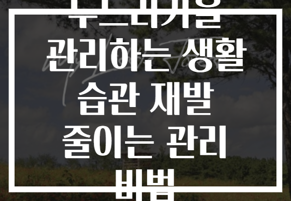 두드러기을 관리하는 생활 습관 재발 줄이는 관리 비법