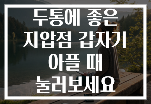 두통에 좋은 지압점 갑자기 아플 때 눌러보세요