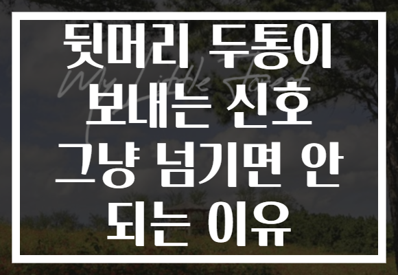 뒷머리 두통이 보내는 신호 그냥 넘기면 안 되는 이유