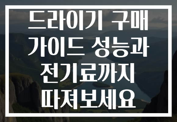 드라이기 구매 가이드 성능과 전기료까지 따져보세요