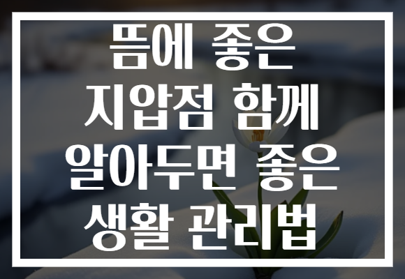 뜸에 좋은 지압점 함께 알아두면 좋은 생활 관리법