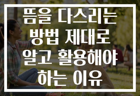 뜸을 다스리는 방법 제대로 알고 활용해야 하는 이유