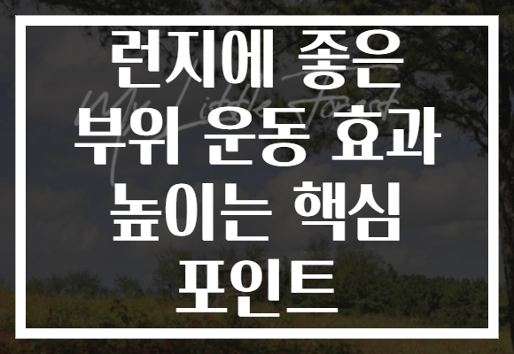 런지에 좋은 부위 운동 효과 높이는 핵심 포인트