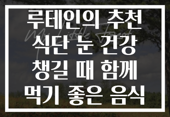 루테인의 추천 식단 눈 건강 챙길 때 함께 먹기 좋은 음식