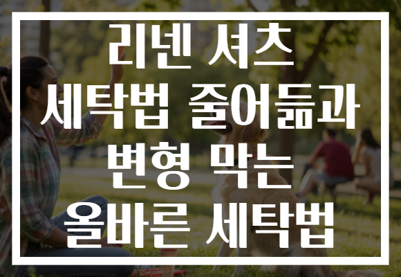 리넨 셔츠 세탁법 줄어듦과 변형 막는 올바른 세탁법