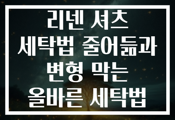 리넨 셔츠 세탁법 줄어듦과 변형 막는 올바른 세탁법
