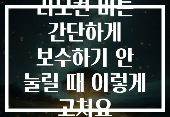 리모컨 버튼 간단하게 보수하기 안 눌릴 때 이렇게 고쳐요