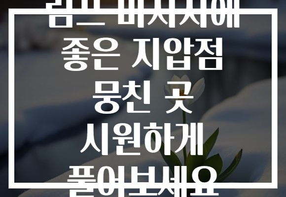 림프 마사지에 좋은 지압점 뭉친 곳 시원하게 풀어보세요