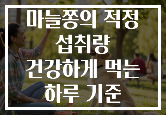 마늘쫑의 적정 섭취량 건강하게 먹는 하루 기준