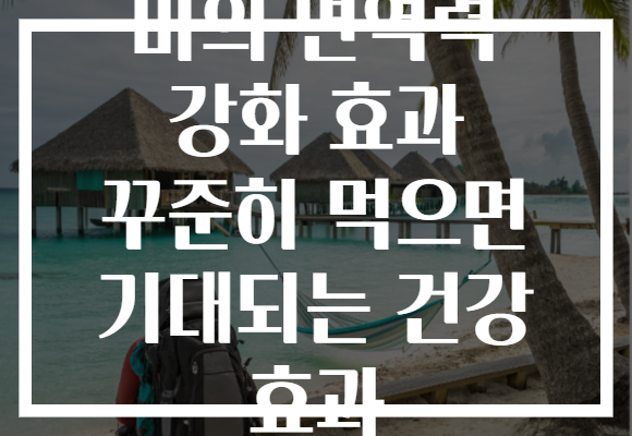마의 면역력 강화 효과 꾸준히 먹으면 기대되는 건강 효과