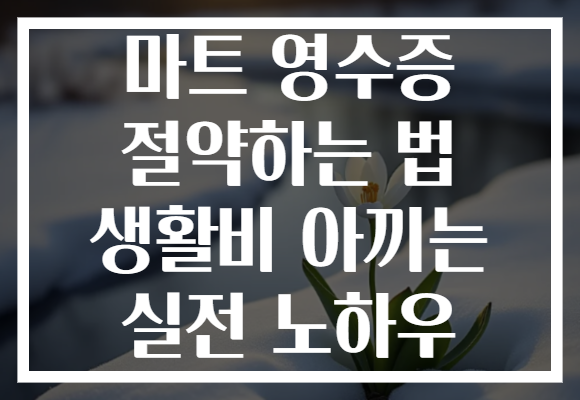 마트 영수증 절약하는 법 생활비 아끼는 실전 노하우