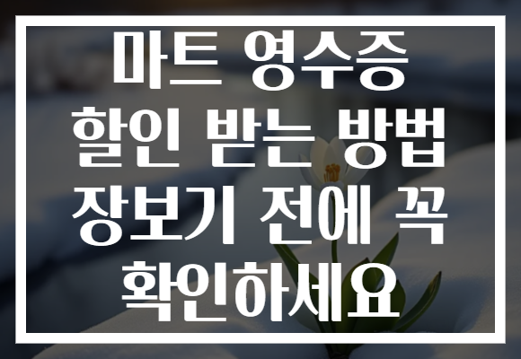 마트 영수증 할인 받는 방법 장보기 전에 꼭 확인하세요