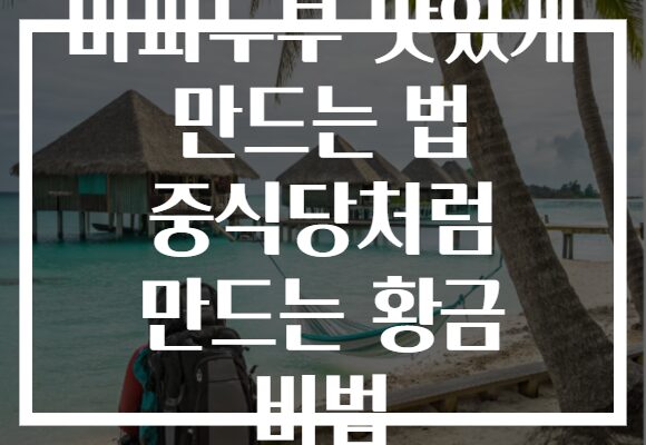 마파두부 맛있게 만드는 법 중식당처럼 만드는 황금 비법