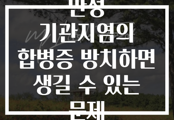 만성 기관지염의 합병증 방치하면 생길 수 있는 문제