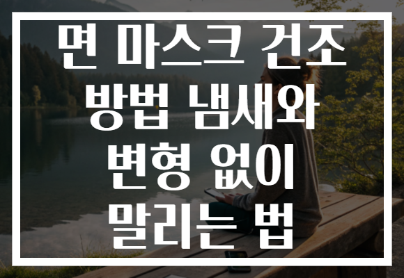 면 마스크 건조 방법 냄새와 변형 없이 말리는 법