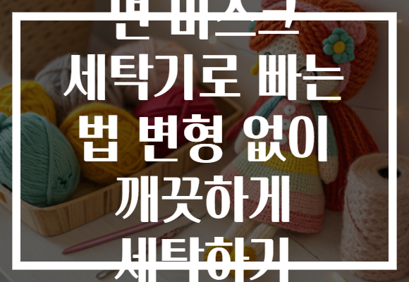 면 마스크 세탁기로 빠는 법 변형 없이 깨끗하게 세탁하기