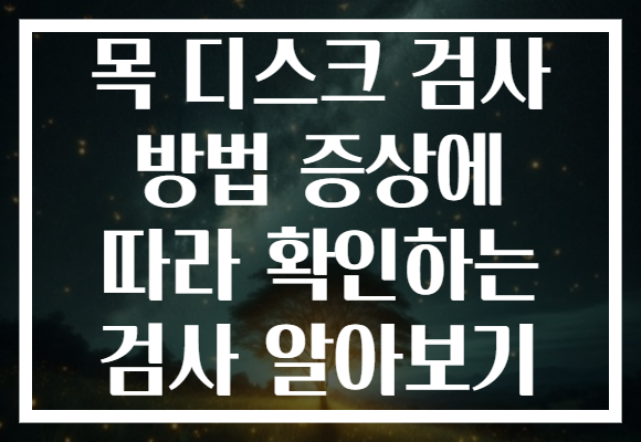 목 디스크 검사 방법 증상에 따라 확인하는 검사 알아보기