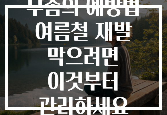 무좀의 예방법 여름철 재발 막으려면 이것부터 관리하세요