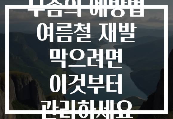 무좀의 예방법 여름철 재발 막으려면 이것부터 관리하세요