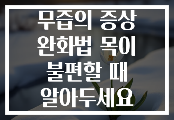 무즙의 증상 완화법 목이 불편할 때 알아두세요