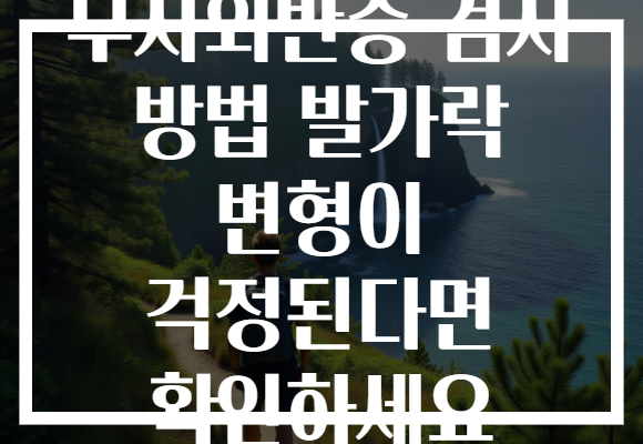무지외반증 검사 방법 발가락 변형이 걱정된다면 확인하세요