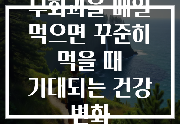 무화과을 매일 먹으면 꾸준히 먹을 때 기대되는 건강 변화